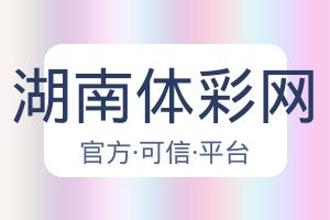 湖南体彩网