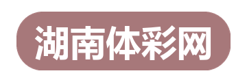 湖南体彩网